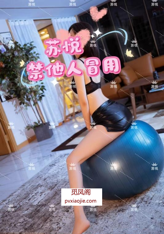 苏悦小姑娘不错